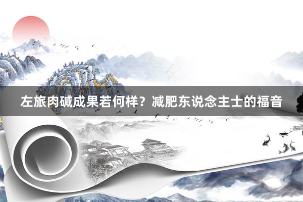 左旅肉碱成果若何样？减肥东说念主士的福音